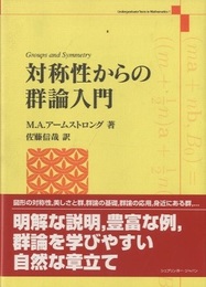 対称性からの群論入門  