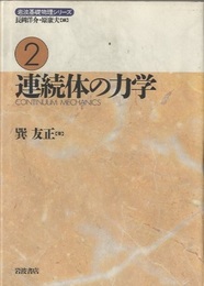 連続体の力学  