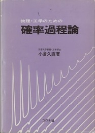物理・工学のための確率過程論  
