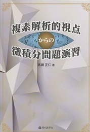 複素解析的視点からの微積分問題演習  