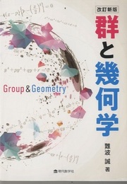 群と幾何学 （改訂新版）  