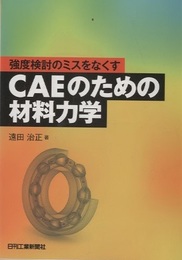 CAEのための材料力学 強度検討のミスをなくす 