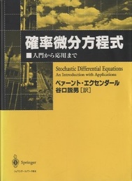 確率微分方程式 入門から応用まで 