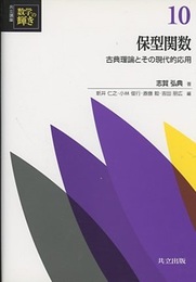 保型関数 古典理論とその現代的応用 