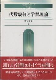 代数幾何と学習理論  