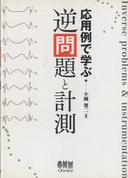 応用例で学ぶ逆問題と計測  