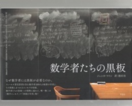 数学者たちの黒板  