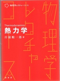 熱力学  