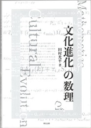 文化進化の数理  