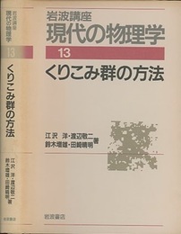 くりこみ群の方法　（1刷）  