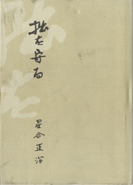 拙を守る  