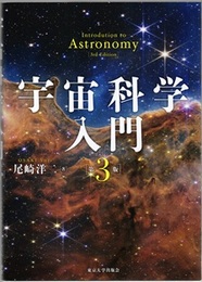 宇宙科学入門　第3版  