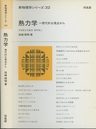 熱力学 : 現代的な視点から  