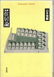 新編住居論  