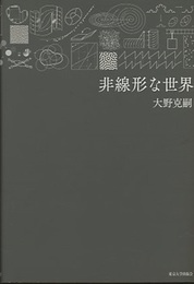 非線形な世界  