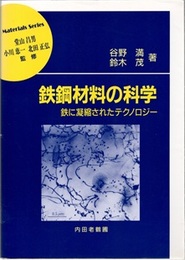 鉄鋼材料の科学 鉄に凝縮されたテクノロジー 