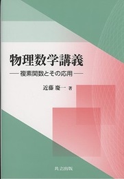 物理数学講義 複素数関数とその応用 