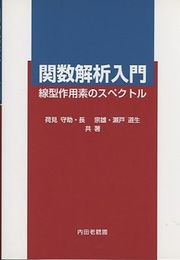 関数解析入門：線型作用素のスペクトル  