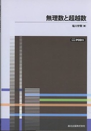 無理数と超越数 POD版  