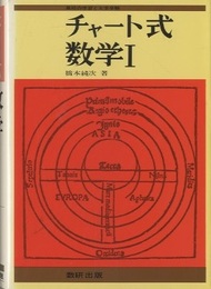 チャート式数学Ⅰ　新制 　昭和57年版  