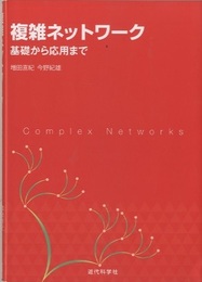 複雑ネットワーク 基礎から応用まで 