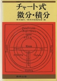 チャート式微分・積分　（新制 ）  