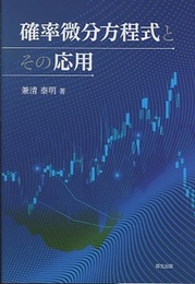 確率微分方程式とその応用  