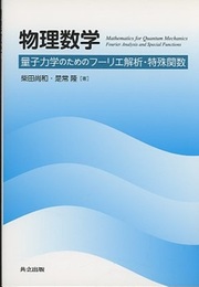 物理数学：量子力学のためのフーリエ解析・特殊関数  