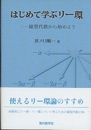 はじめて学ぶリー環 線型代数から始めよう 