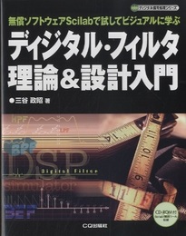 ディジタル・フィルタ理論&設計入門　CD-RO未開封 無償ソフトウェアScilabで試してビジュアルに学ぶ 