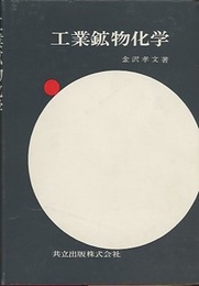 工業鉱物化学  