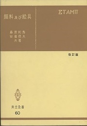 顔料及び絵具　改訂版  