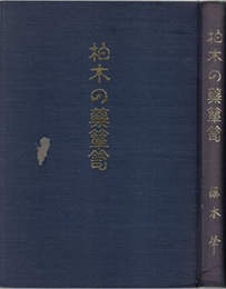 柏木の薬箪笥 協励500号記念/百味箪笥より 