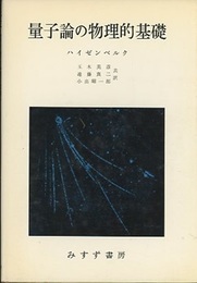 量子論の物理的基礎  