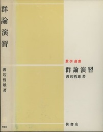 群論演習 （1・2の合本）  
