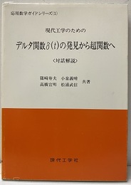 現代工学のためのデルタ関数δ（t）の発見から超関数へ 対話解説 