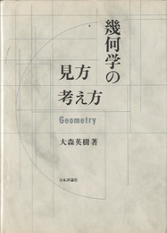 幾何学の見方・考え方  