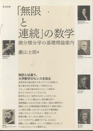 「無限と連続」の数学 微分積分学の基礎理論案内 
