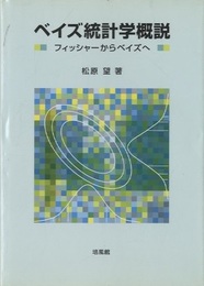 ベイズ統計学概説 フィッシャーからベイズへ 