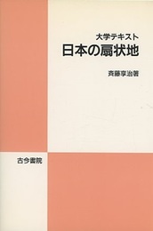 日本の扇状地  