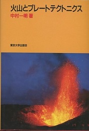 火山とプレートテクトニクス  