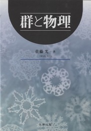 群と物理  