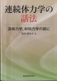 連続体力学の話法 流体力学、材料力学の前に 