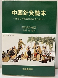 中国針灸読本―はだしの医者のまねをしよう  