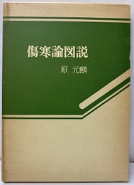 傷寒論図説  