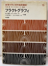 フラクトグラフィ  