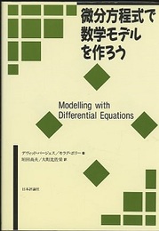 微分方程式で数学モデルを作ろう  