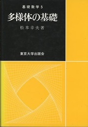 多様体の基礎  