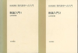 数論入門　1・2  