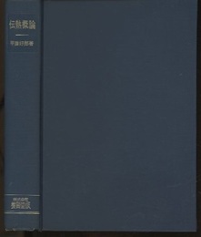 伝熱概論  